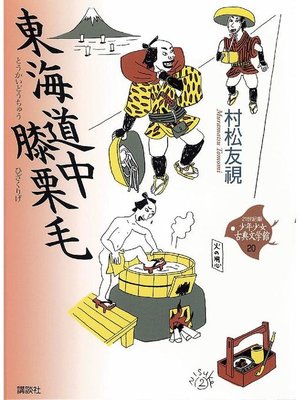 cover image of 東海道中膝栗毛